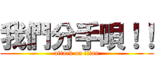 我們分手唄！！ (attack on titan)