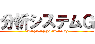 分析システムＧ (Analytics System Group)