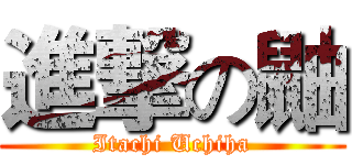 進撃の鼬 (Itachi Uchiha)
