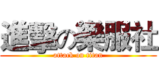 進擊の樂服社 (attack on titan)