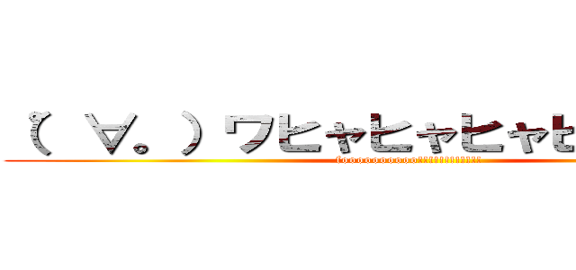 （゜∀。）ワヒャヒャヒャヒャヒャヒャ (foooooooooo!!!!!!!!!!!!)