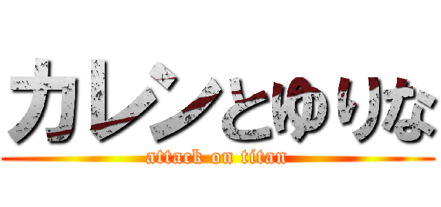 カレンとゆりな (attack on titan)