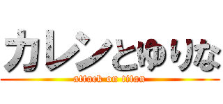 カレンとゆりな (attack on titan)