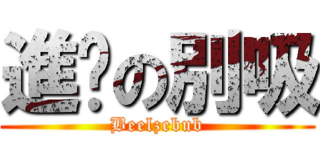進擊の別吸 (Beelzebub)