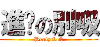 進擊の別吸 (Beelzebub)