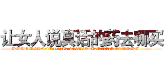 让女人说真话的药去哪买 (让女人说真话的药去哪买【电.话156x1318x7580-Q1991936399鑫宏药业】我们做的是长期生意,靠的是老客户长期支持
参考消息网2月20日报道 韩媒称，“剩女多、离婚率高的城市，房价一定会上涨。”这是中国经济学家金岩石2016年12月参加在上海举行的房地产相关论坛时说的话。
)
