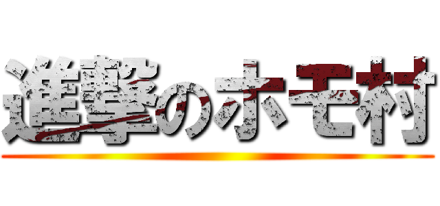 進撃のホモ村 ()