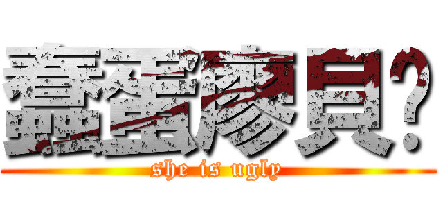 蠢蛋廖貝姍 (she is ugly)