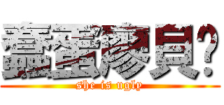 蠢蛋廖貝姍 (she is ugly)