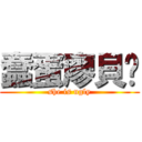 蠢蛋廖貝姍 (she is ugly)