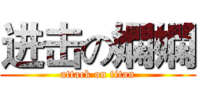 进击の嫻嫻 (attack on titan)