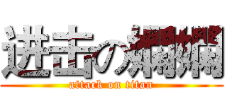 进击の嫻嫻 (attack on titan)