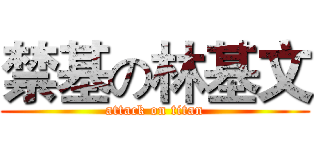 禁基の林基文 (attack on titan)