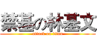 禁基の林基文 (attack on titan)