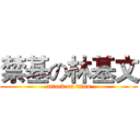 禁基の林基文 (attack on titan)
