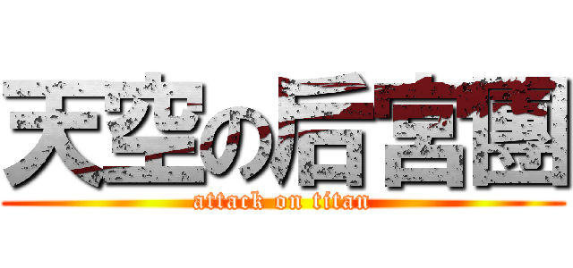 天空の后宮團 (attack on titan)