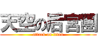 天空の后宮團 (attack on titan)