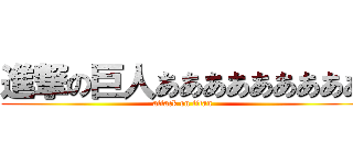 進撃の巨人あああああああああ (attack on titan)