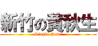 新竹の黄秋生 (Single Now!)