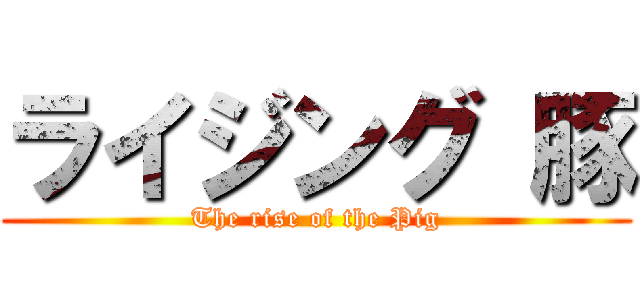 ライジング 豚 (The rise of the Pig)