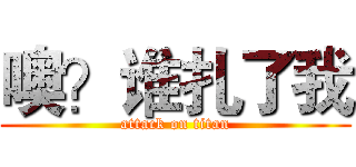 噢？谁扎了我 (attack on titan)