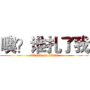 噢？谁扎了我 (attack on titan)