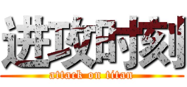 进攻时刻 (attack on titan)