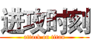 进攻时刻 (attack on titan)