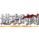 进攻时刻 (attack on titan)