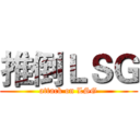 推倒ＬＳＧ (attack on LSG)