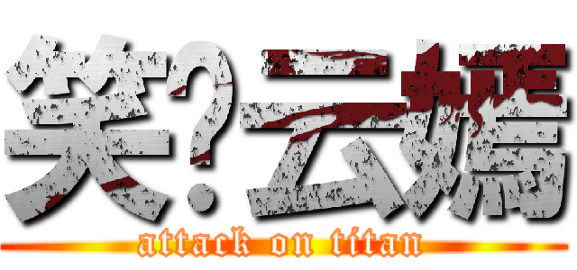 笑语云嫣 (attack on titan)