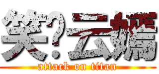 笑语云嫣 (attack on titan)