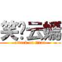 笑语云嫣 (attack on titan)