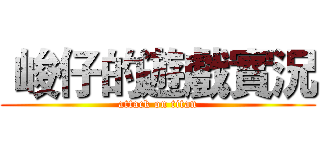  峻仔的遊戲實況 (attack on titan)