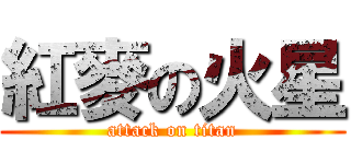紅麥の火星 (attack on titan)