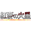 紅麥の火星 (attack on titan)