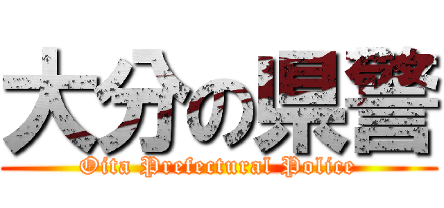 大分の県警 (Oita Prefectural Police)