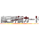 自己評価カード (attack on titan)