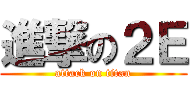 進撃の２Ｅ (attack on titan)