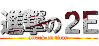 進撃の２Ｅ (attack on titan)