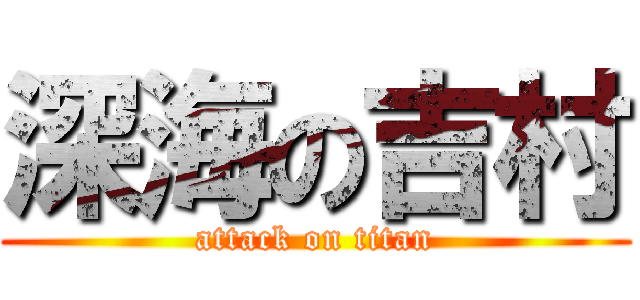 深海の吉村 (attack on titan)