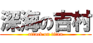 深海の吉村 (attack on titan)