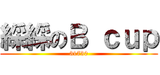 綵綵のＢ ｃｕｐ (31730)