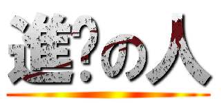 進擊の人 ()