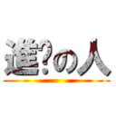 進擊の人 ()