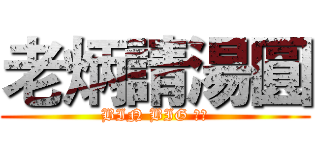 老炳請湯圓 (BIN BIG ㄏㄏ)