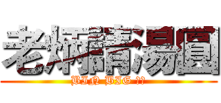 老炳請湯圓 (BIN BIG ㄏㄏ)