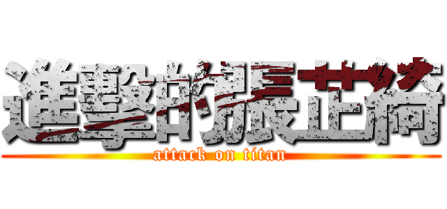 進擊的張芷綺 (attack on titan)