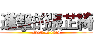 進擊的張芷綺 (attack on titan)