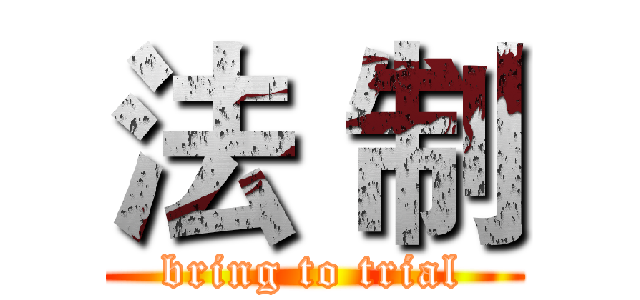 法｀制 (bring to trial)